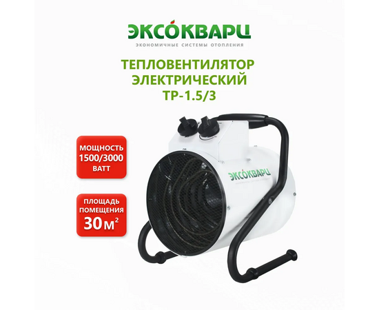  Тепловая пушка Эксокварц ТР-1.5/3 
